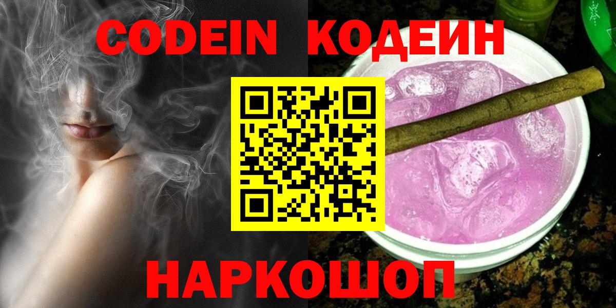 Кодеин Purple Drank Тулун